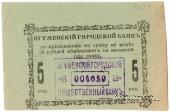 5 рублей 1918 г. (Игумен)