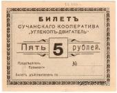 5 рублей 1919 г. (Сучан)