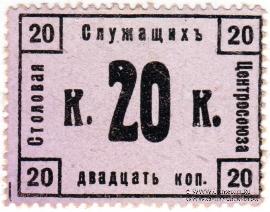 20 копеек 1918 г. (Москва)