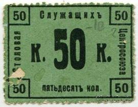 50 копеек 1918 г. (Москва)