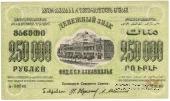 250.000 рублей 1923 г. 