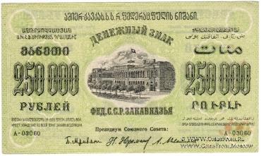 250.000 рублей 1923 г. 