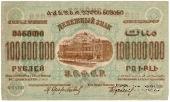 100.000.000 рублей 1924 г. 