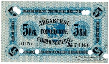 5 рублей 1915 г. (Либава) БРАК