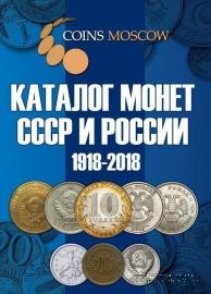 Каталог монет СССР и России 1918-2018