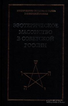Эзотерическое масонство в Советской России
