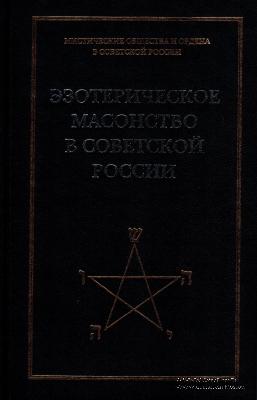 Эзотерическое масонство в Советской России