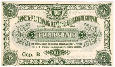 3 рубля 1918 г. (Харбин)
