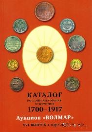 Каталог российских монет и жетонов