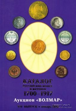 Каталог российских монет и жетонов