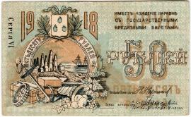 50 рублей 1918 г. (Баку)