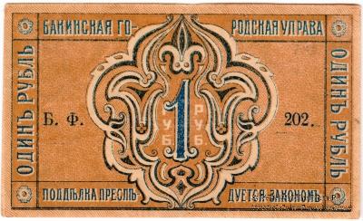 1 рубль 1918 г. (Баку)