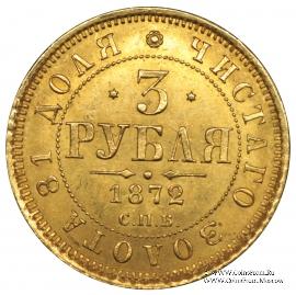 3 рубля 1872 г.