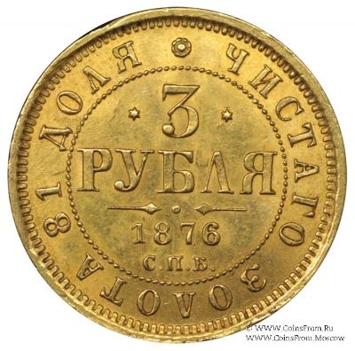 3 рубля 1876 г.