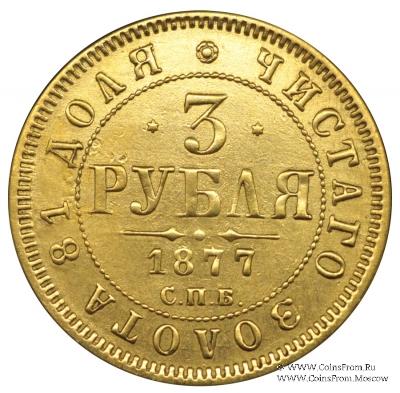 3 рубля 1877 г.