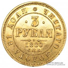 3 рубля 1880 г.