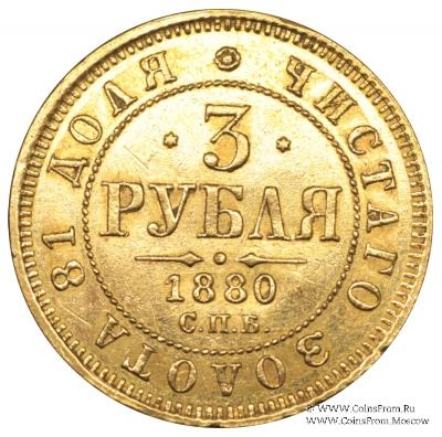 3 рубля 1880 г.