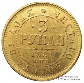 3 рубля 1881 г.