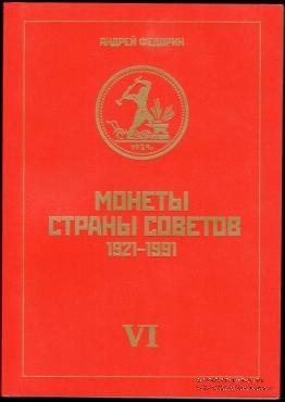 Каталог монет страны Советов 1921-1991
