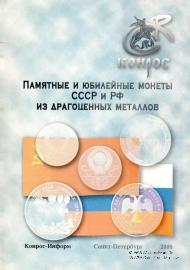 Памятные  и юбилейные монеты СССР и РФ из драгоценных металлов