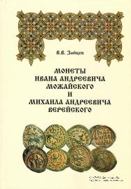Монеты И.А Можайского и М.А. Верейского