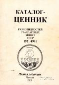 Каталог-ценник разновидностей стандартных монет СССР 1921-1991 гг.
