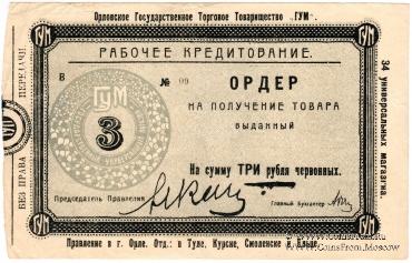 3 рубля 1923 г. (Орёл)