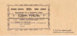 1 рубль 1924 г. (Якутск)