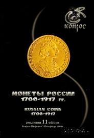 Монеты Росии 1700-1917 годов.         