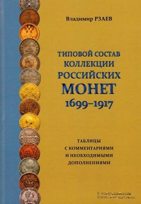 Типовой состав коллекции российских монет 1699-1917 г.
