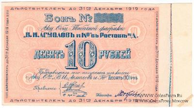 10 рублей 1919 г. (Ростов на Дону) БРАК