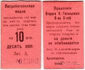 10 копеек 1918 г. (Нижний Тагил)