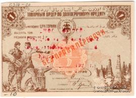 1 рубль 1920 г. (Баку)