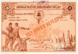 10 рублей 1920 г. (Баку)