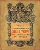 Цельногравированная книга и гравюра в русских рукописях XVI - XIX веков