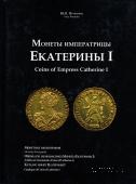 Монеты Императрицы Екатерины I