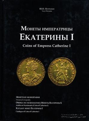Монеты Императрицы Екатерины I