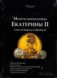 Монеты Императрицы Екатерины II