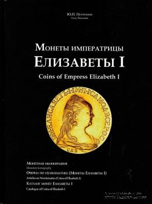 Монеты Императрицы Елизаветы I