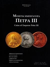 Монеты Императора Петра III