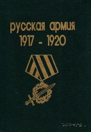 Русская Армия 1917 - 1920 годов.