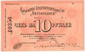 10 рублей 1919 г. (Харьков)