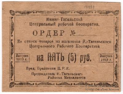 5 рублей 1923 г. (Нижний Тагил)