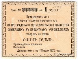 1 рубль 1919 г. (Петроград)