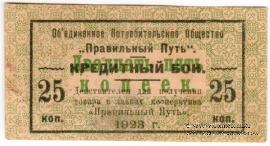 25 копеек 1923 г. (Петроград)