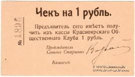 1 рубль 1919 г. (Красноярск)