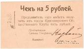 5 рублей 1919 г. (Красноярск)