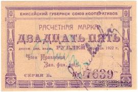 25 рублей 1922 г. (Канск)