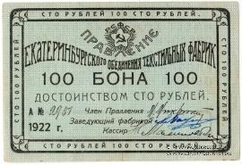 100 рублей 1922 г. (Екатеринбург)