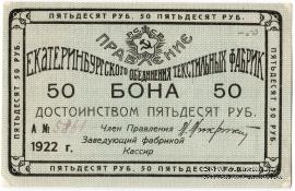 50 рублей 1922 г. (Екатеринбург)